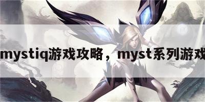 mystiq游戏攻略，myst系列游戏