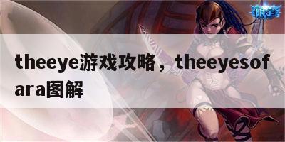 theeye游戏攻略，theeyesofara图解