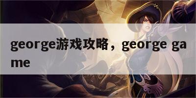 george游戏攻略，george game