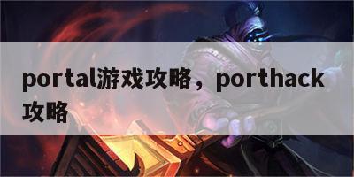 portal游戏攻略，porthack 攻略