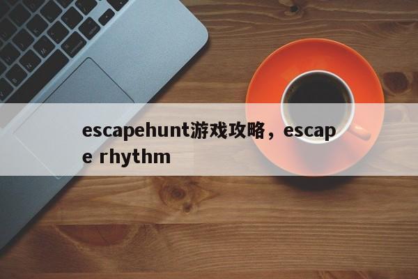 escapehunt游戏攻略，escape rhythm