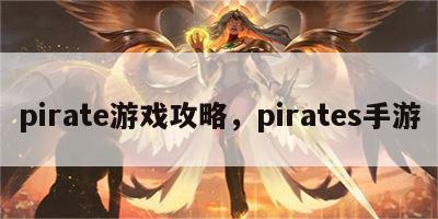 pirate游戏攻略，pirates手游