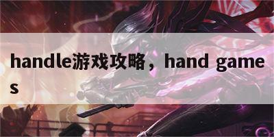 handle游戏攻略，hand games