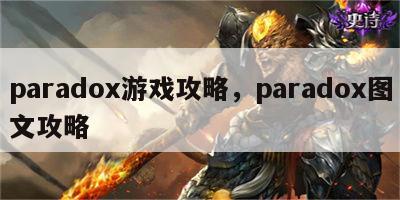 paradox游戏攻略，paradox图文攻略