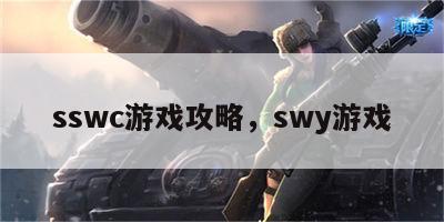 sswc游戏攻略，swy游戏