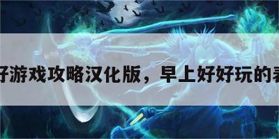 早上好游戏攻略汉化版，早上好好玩的表情包