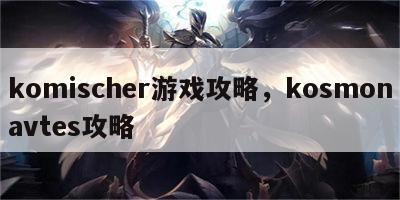 komischer游戏攻略，kosmonavtes攻略