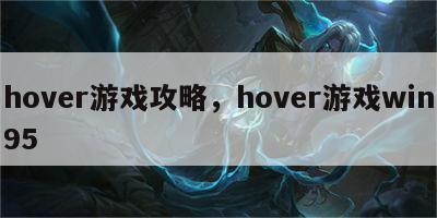 hover游戏攻略，hover游戏win95