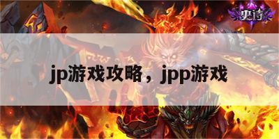 jp游戏攻略，jpp游戏