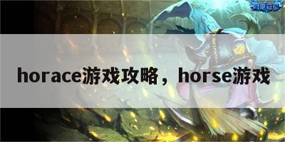 horace游戏攻略，horse游戏