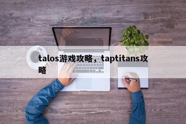 talos游戏攻略，taptitans攻略