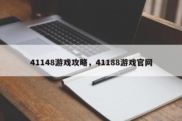 41148游戏攻略，41188游戏官网