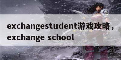 exchangestudent游戏攻略，exchange school