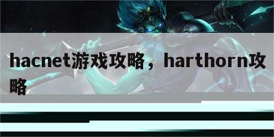 hacnet游戏攻略，harthorn攻略