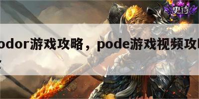 podor游戏攻略，pode游戏视频攻略全