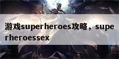 游戏superheroes攻略，superheroessex