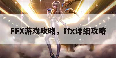 FFX游戏攻略，ffx详细攻略