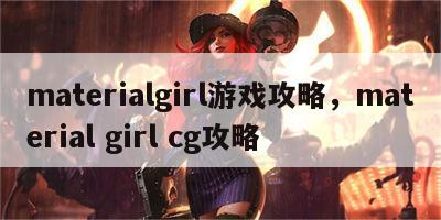 materialgirl游戏攻略，material girl cg攻略