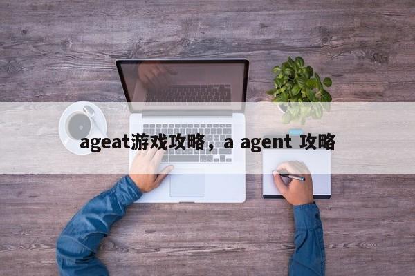 ageat游戏攻略，a agent 攻略