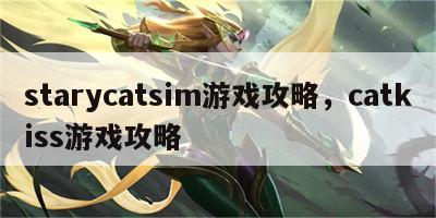 starycatsim游戏攻略，catkiss游戏攻略