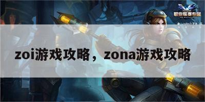 zoi游戏攻略，zona游戏攻略