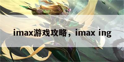 imax游戏攻略，imax ing