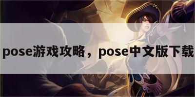 pose游戏攻略，pose中文版下载