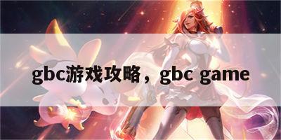 gbc游戏攻略，gbc game