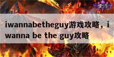 iwannabetheguy游戏攻略，iwanna be the guy攻略