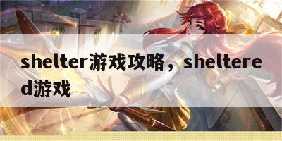 shelter游戏攻略，sheltered游戏