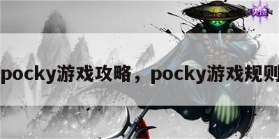 pocky游戏攻略，pocky游戏规则