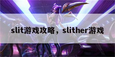 slit游戏攻略，slither游戏