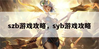 szb游戏攻略，syb游戏攻略