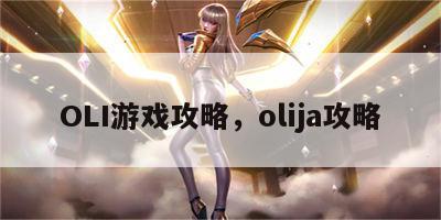 OLI游戏攻略，olija攻略