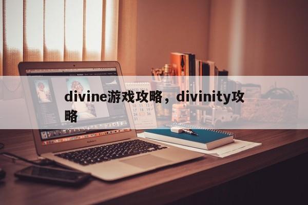 divine游戏攻略，divinity攻略