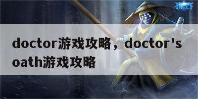 doctor游戏攻略，doctor's oath游戏攻略