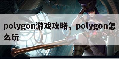 polygon游戏攻略，polygon怎么玩