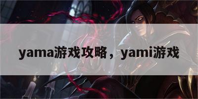 yama游戏攻略，yami游戏