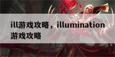 ill游戏攻略，illumination游戏攻略