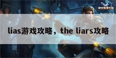 lias游戏攻略，the liars攻略