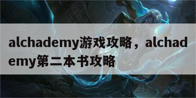 alchademy游戏攻略，alchademy第二本书攻略