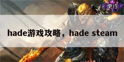 hade游戏攻略，hade steam