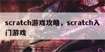 scratch游戏攻略，scratch入门游戏