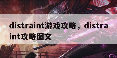 distraint游戏攻略，distraint攻略图文