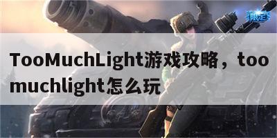 TooMuchLight游戏攻略，toomuchlight怎么玩