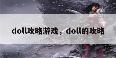 doll攻略游戏，doll的攻略