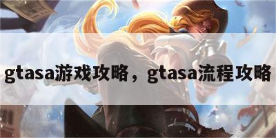 gtasa游戏攻略，gtasa流程攻略