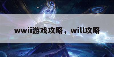 wwii游戏攻略，will攻略