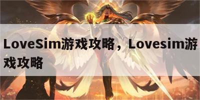 LoveSim游戏攻略，Lovesim游戏攻略