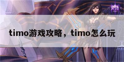 timo游戏攻略，timo怎么玩